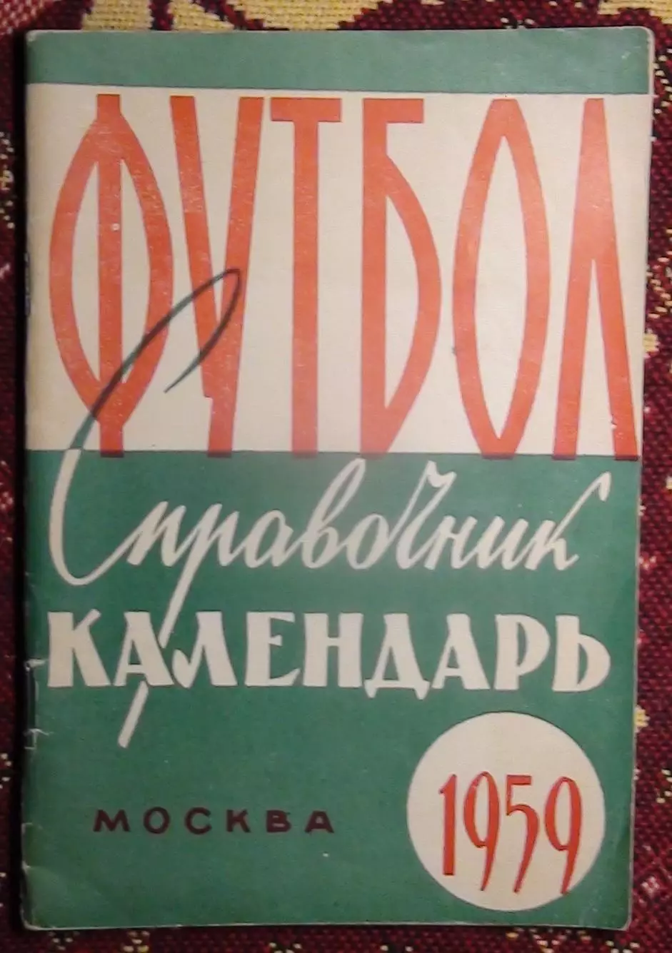 Календарь-справочник. Москва (Лужники) 1959 (зелёная печать)