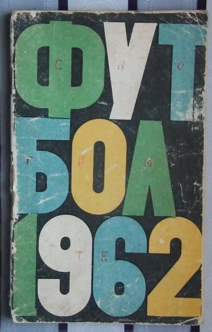 Календарь-справочник. Москва (Лужники) 1962
