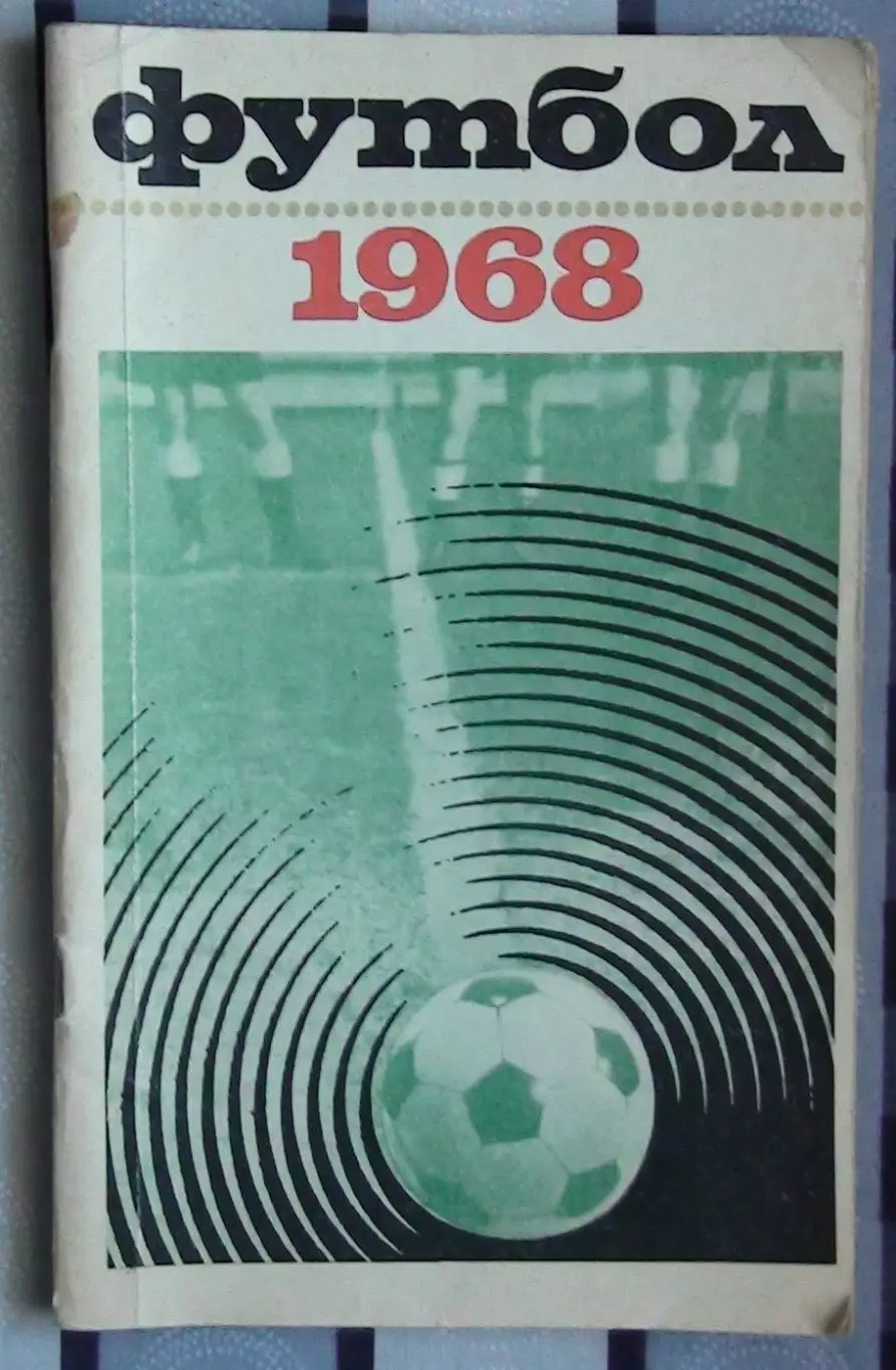 Календарь-справочник. Москва (Лужники) 1968