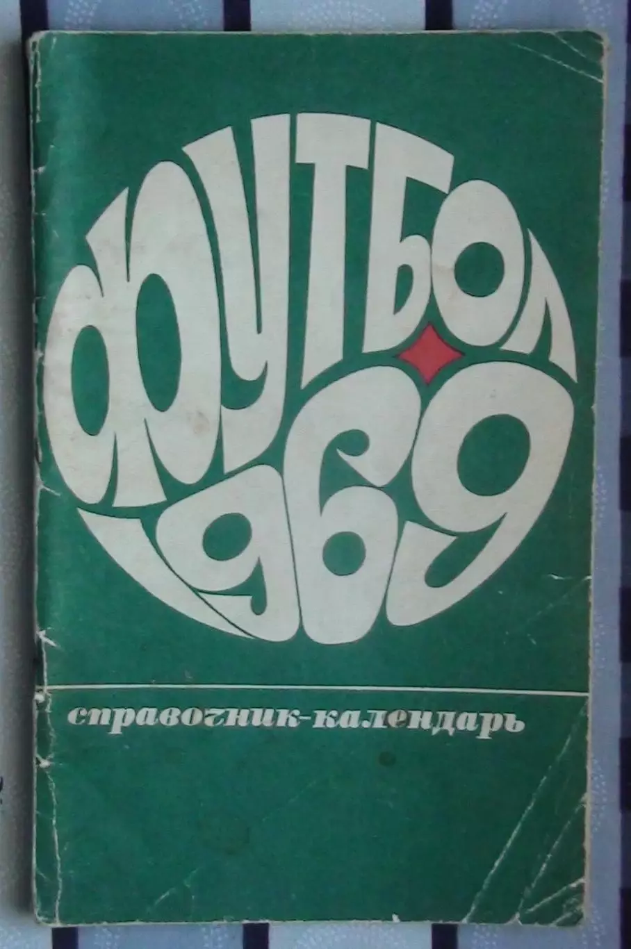 Календарь-справочник. Москва (Лужники) 1969