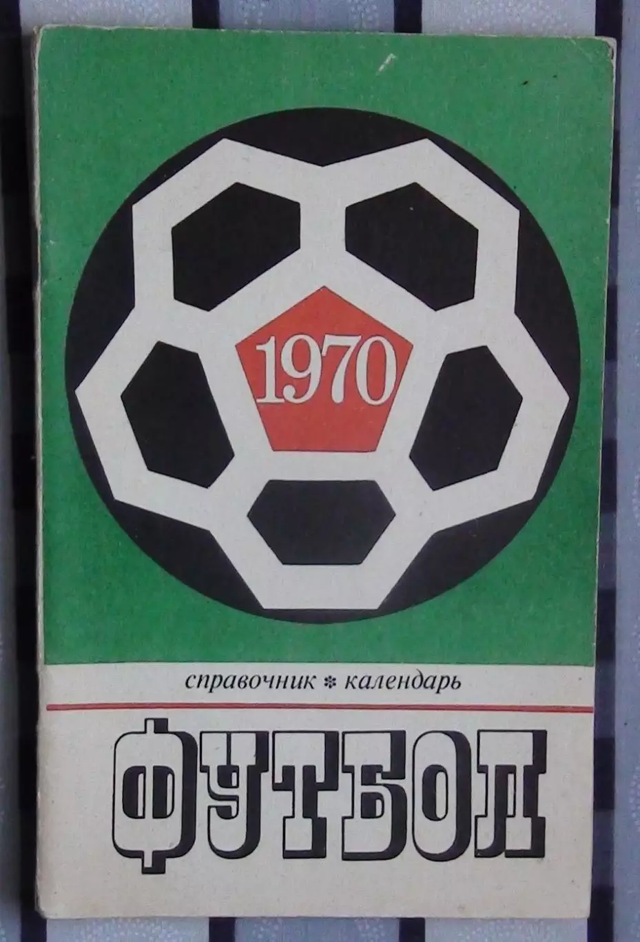 Календарь-справочник. Москва (Лужники) 1970