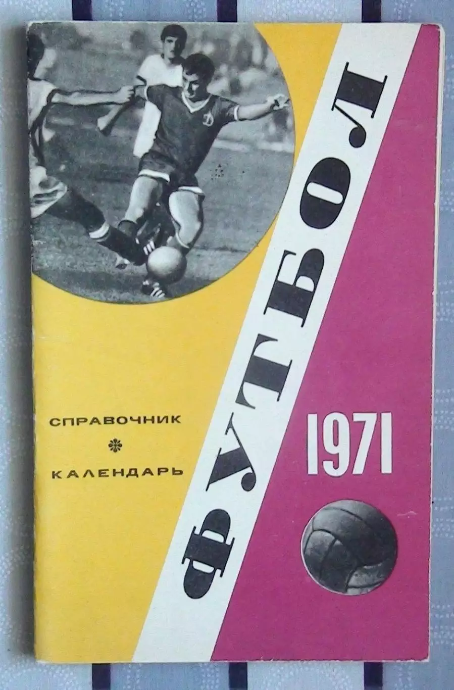 Календарь-справочник. Москва (Лужники) 1971