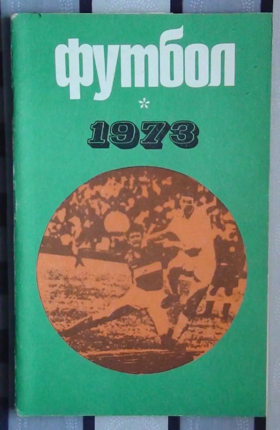 Календарь-справочник. Москва (Лужники) 1973