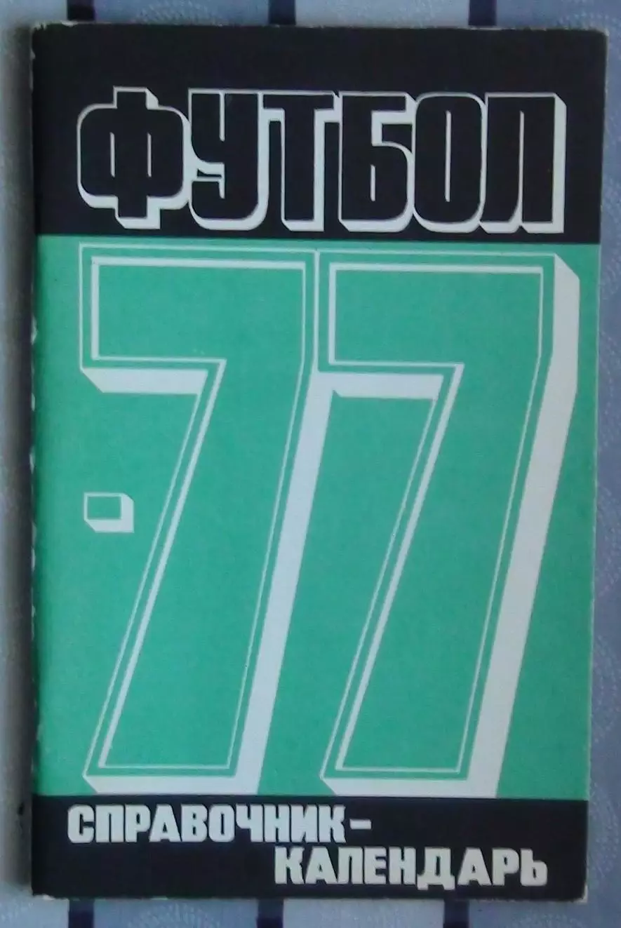 Календарь-справочник. Москва (Лужники) 1977