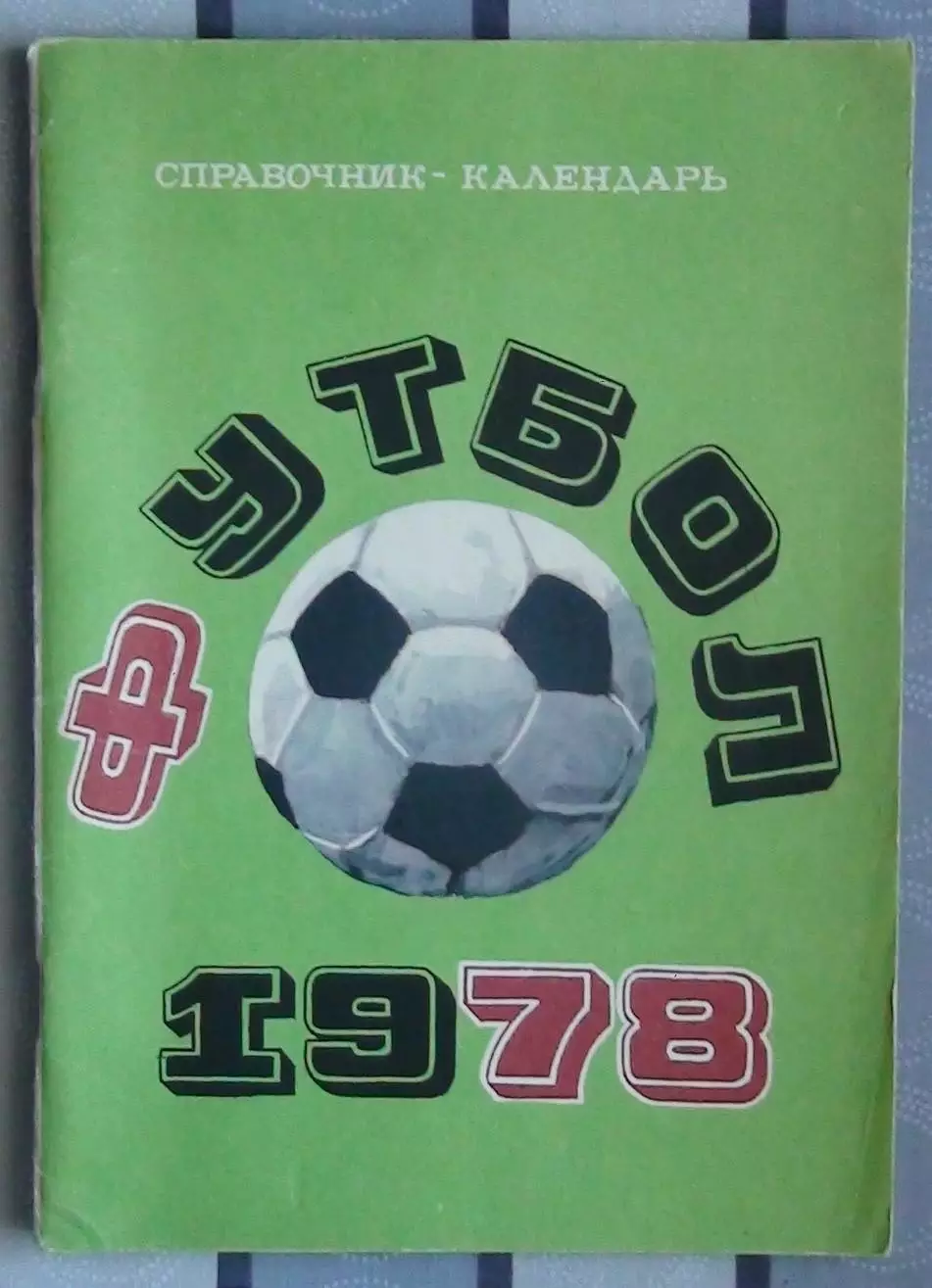 Календарь-справочник. Москва (Лужники) 1978