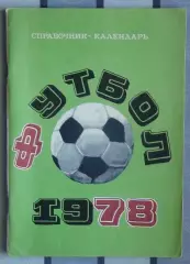Календарь-справочник. Москва (Лужники) 1978