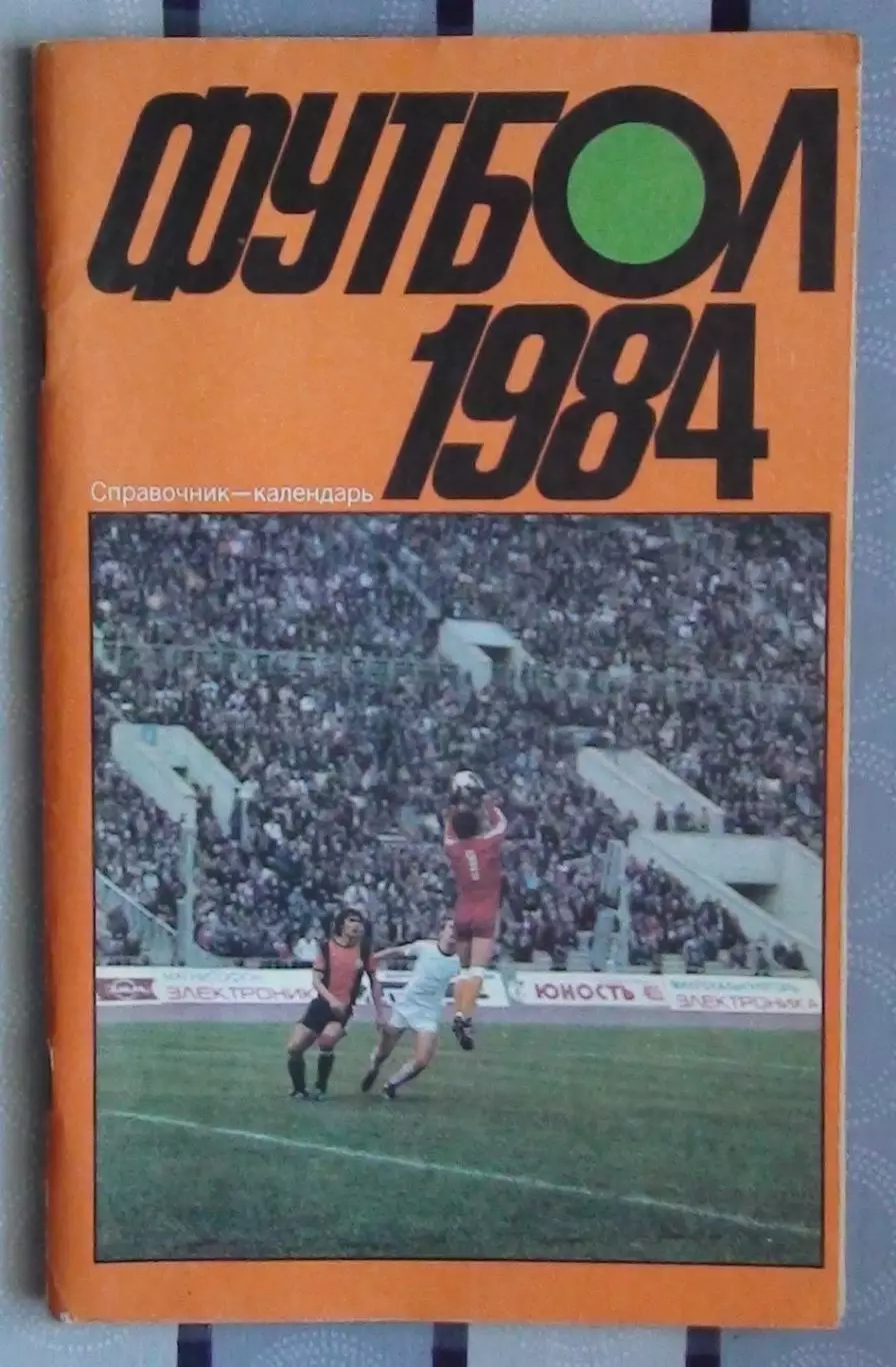 Календарь-справочник. Москва (Лужники) 1984