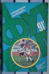 Календарь-справочник. Москва (Лужники) 1991