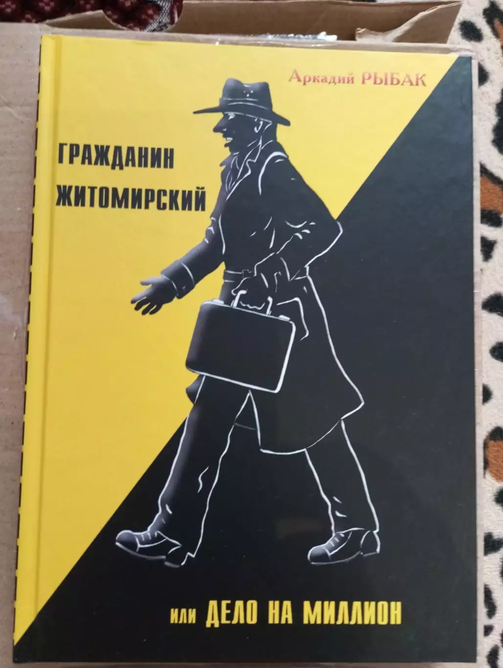 Аркадий Рыбак.Гражданин житомирский,или дело на миллион.