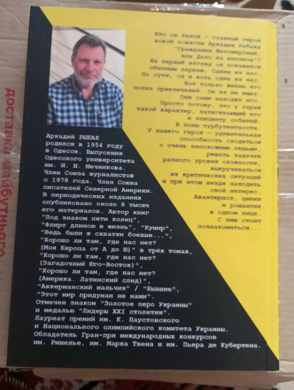 Аркадий Рыбак.Гражданин житомирский,или дело на миллион. 1