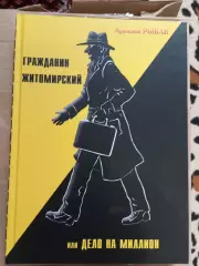 Аркадий Рыбак.Гражданин житомирский,или дело на миллион.