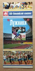 Буклет. Москва (Лужники) , год не указан