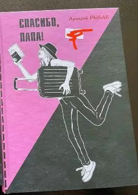 Аркадий Рыбак.Спасибо,папа.