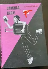 Аркадий Рыбак.Спасибо,папа.