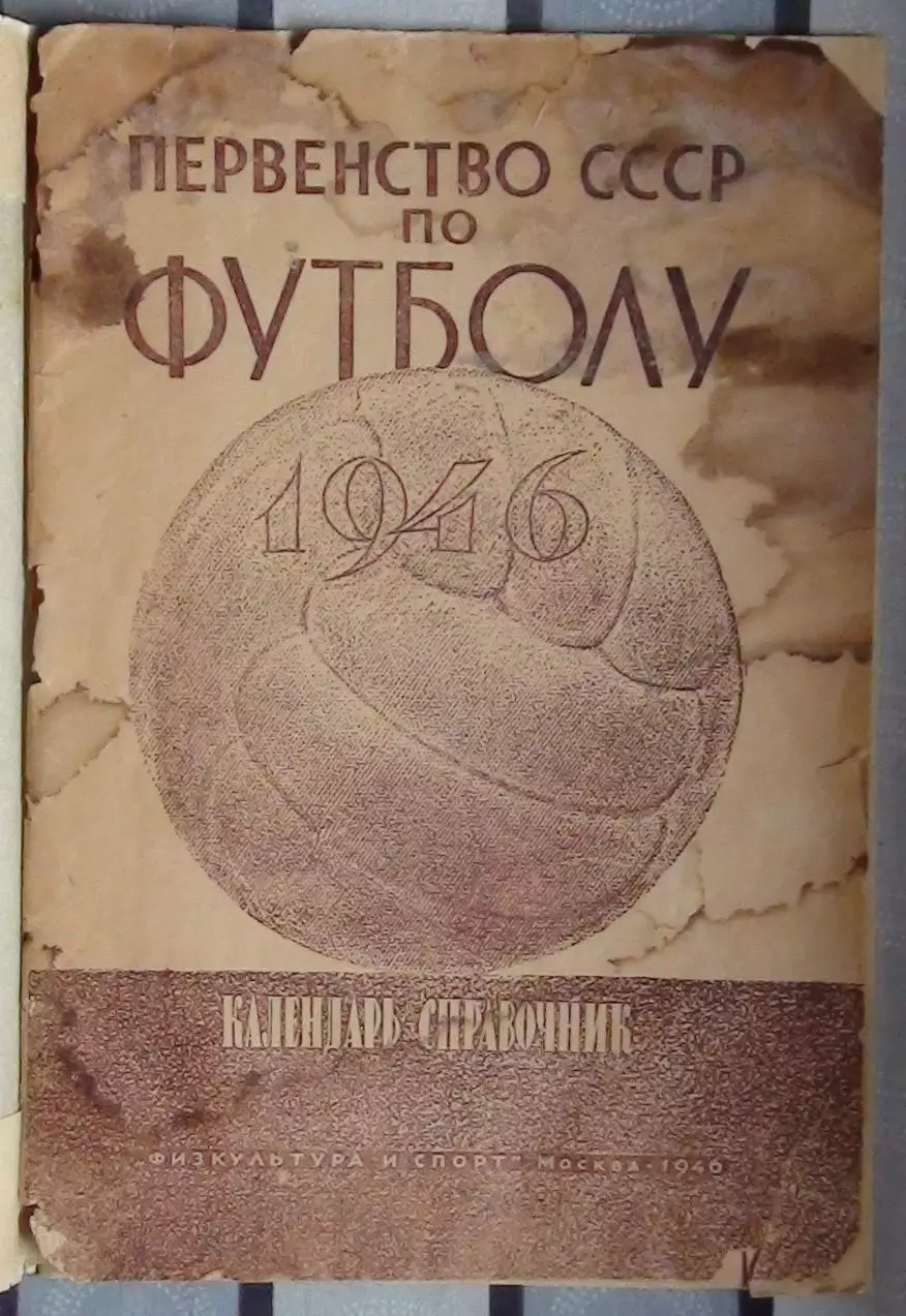 Календарь-справочник. Москва (ФиС) 1946
