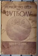 Календарь-справочник. Москва (ФиС) 1946