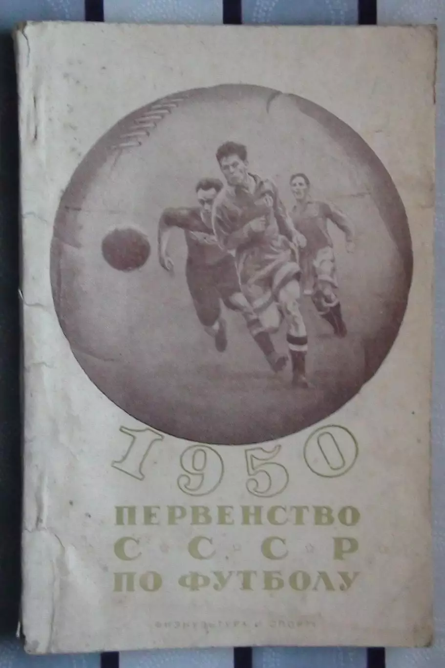 Календарь-справочник. Москва (ФиС) 1950