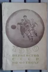 Календарь-справочник. Москва (ФиС) 1950