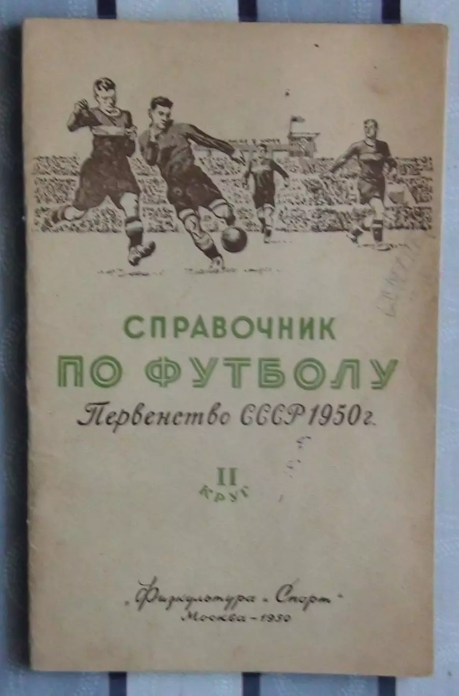 Календарь-справочник. Москва (ФиС) 1950 (2-й круг)