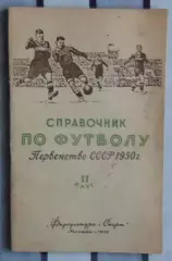 Календарь-справочник. Москва (ФиС) 1950 (2-й круг)