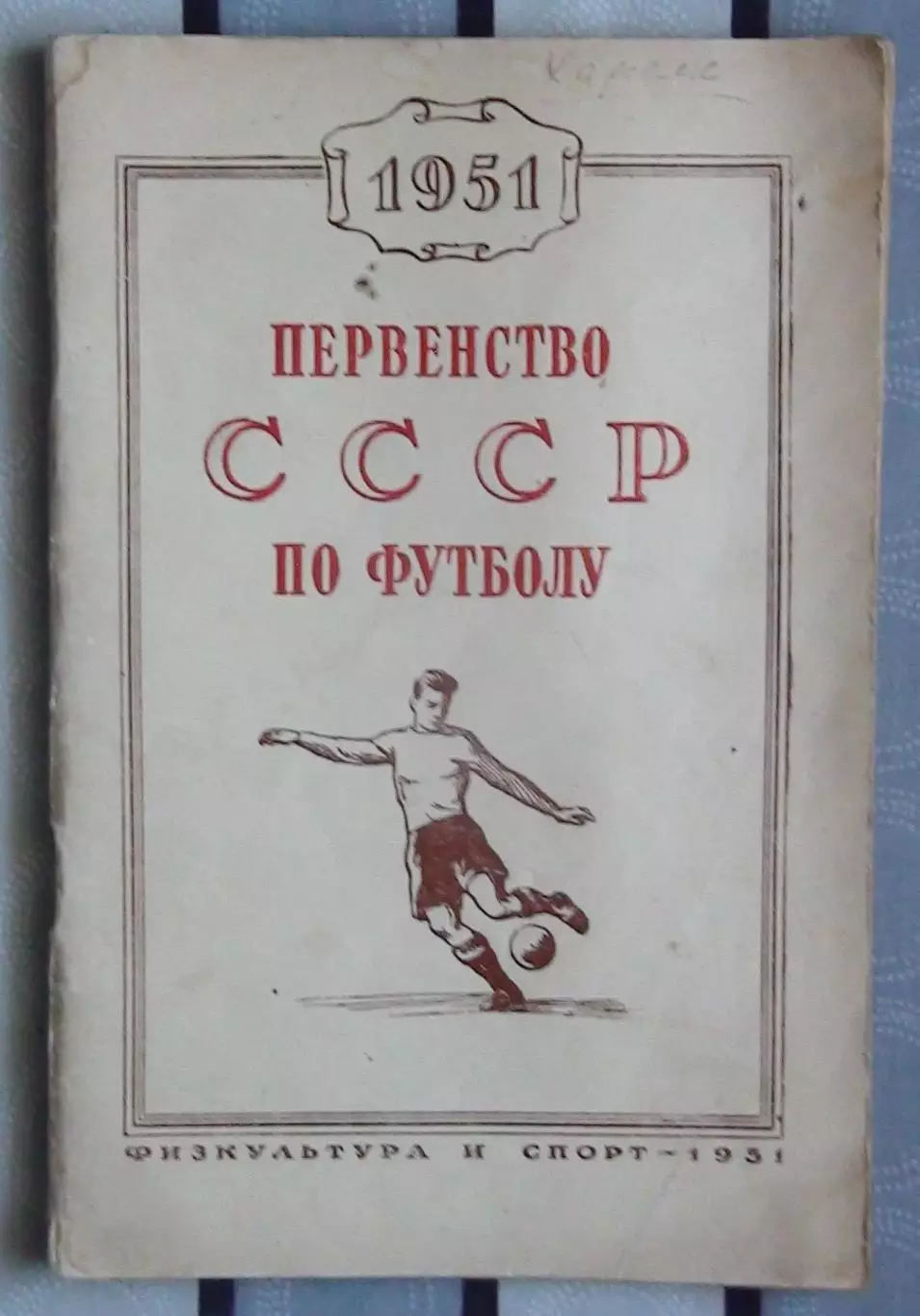 Календарь-справочник. Москва (ФиС) 1951