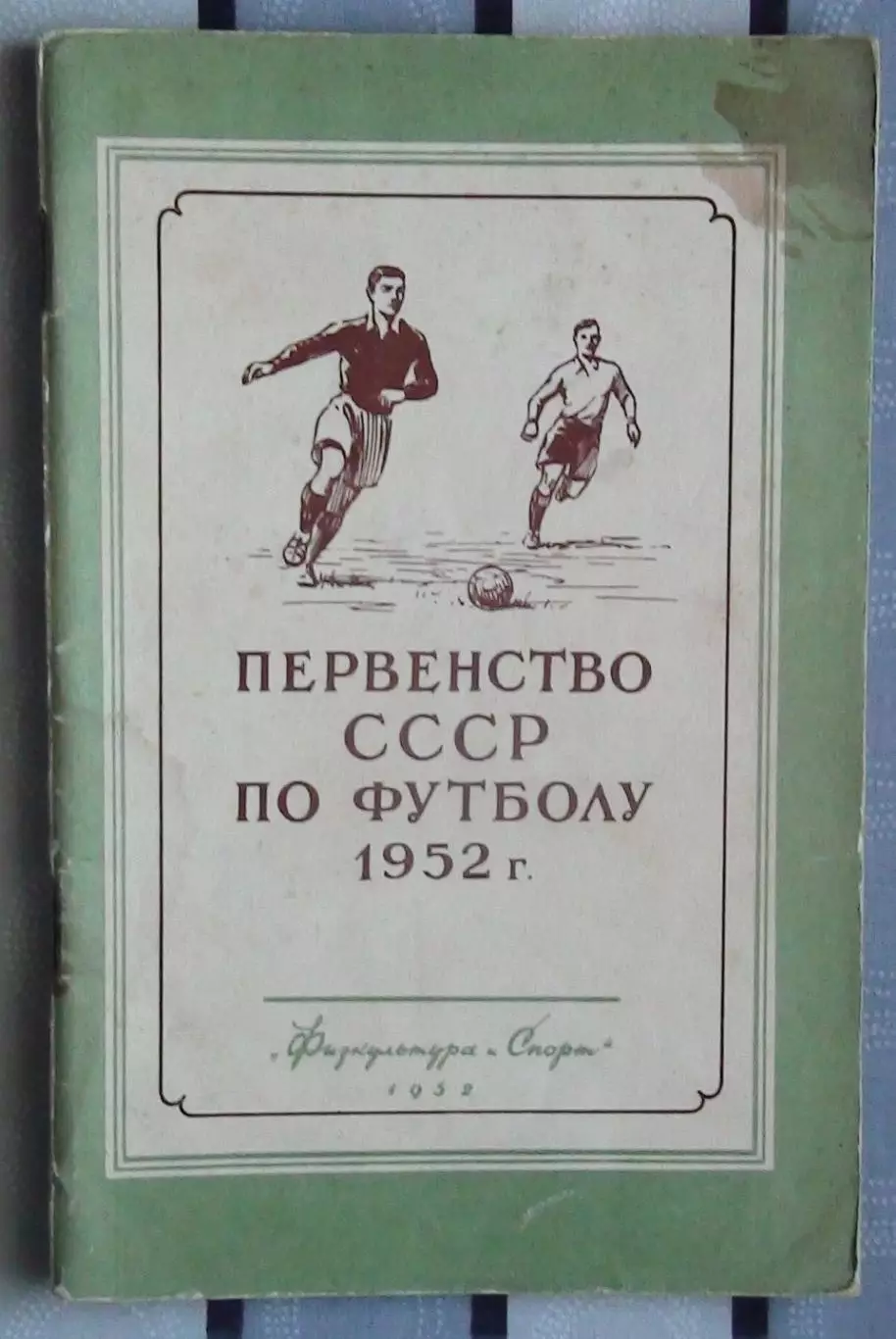 Календарь-справочник. Москва (ФиС) 1952