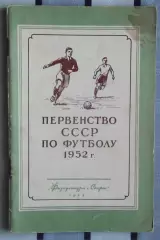 Календарь-справочник. Москва (ФиС) 1952