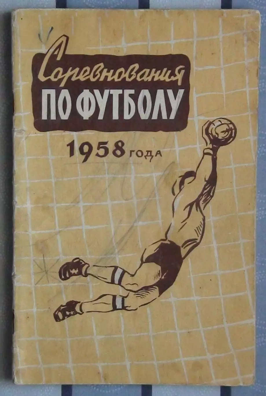 Календарь-справочник. Москва (ФиС) 1958