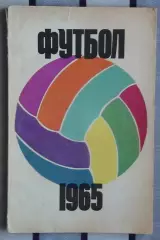 Календарь-справочник. Москва (ФиС) 1965