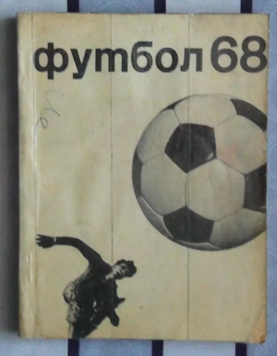 Календарь-справочник. Москва (ФиС) 1968