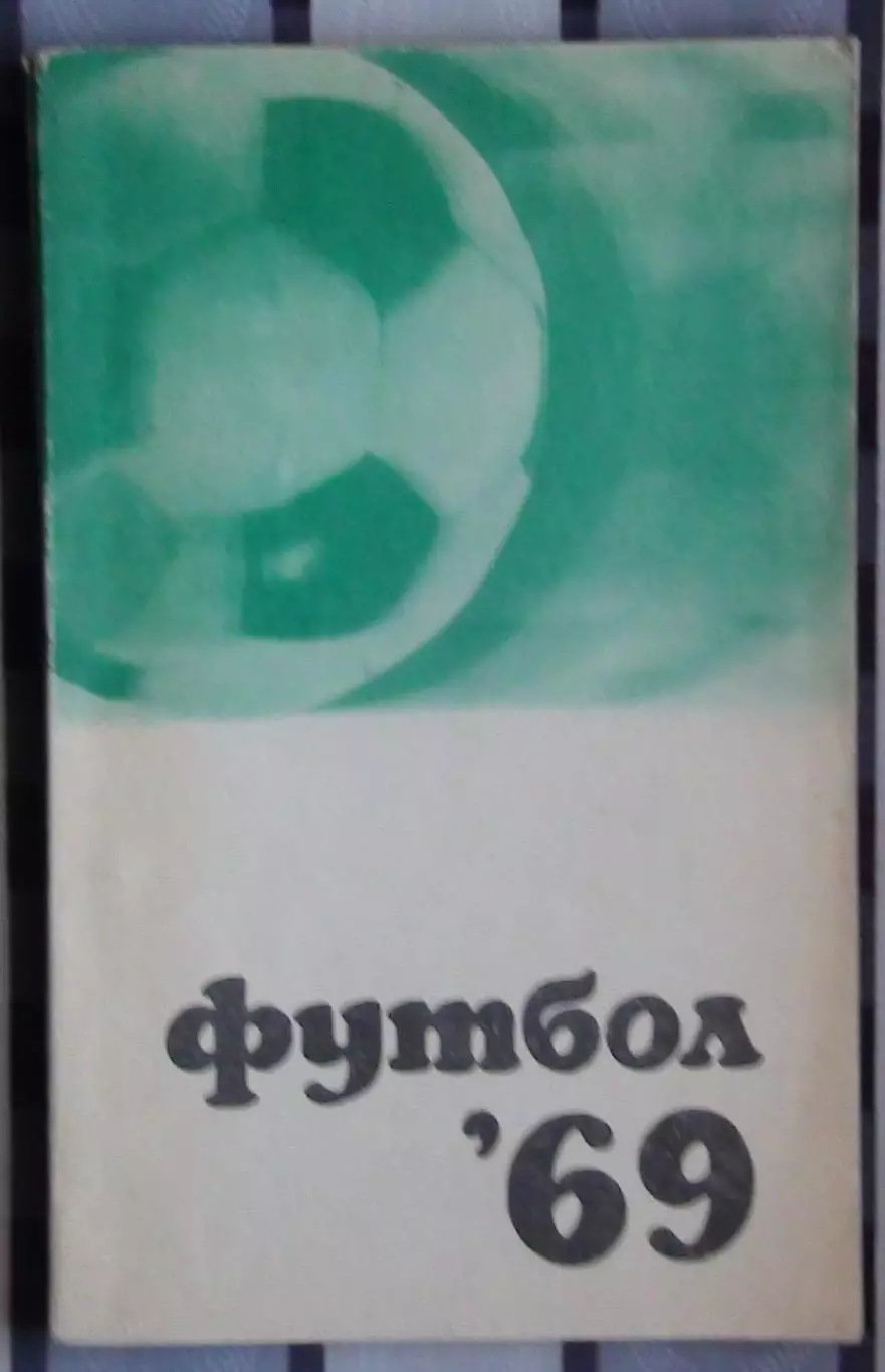 Календарь-справочник. Москва (ФиС) 1969