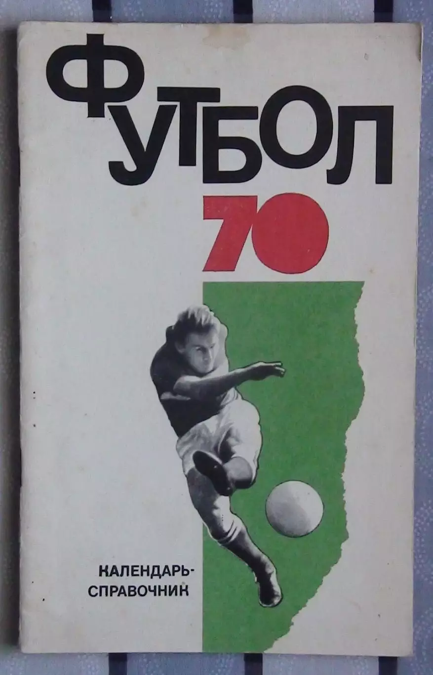 Календарь-справочник. Москва (ФиС) 1970