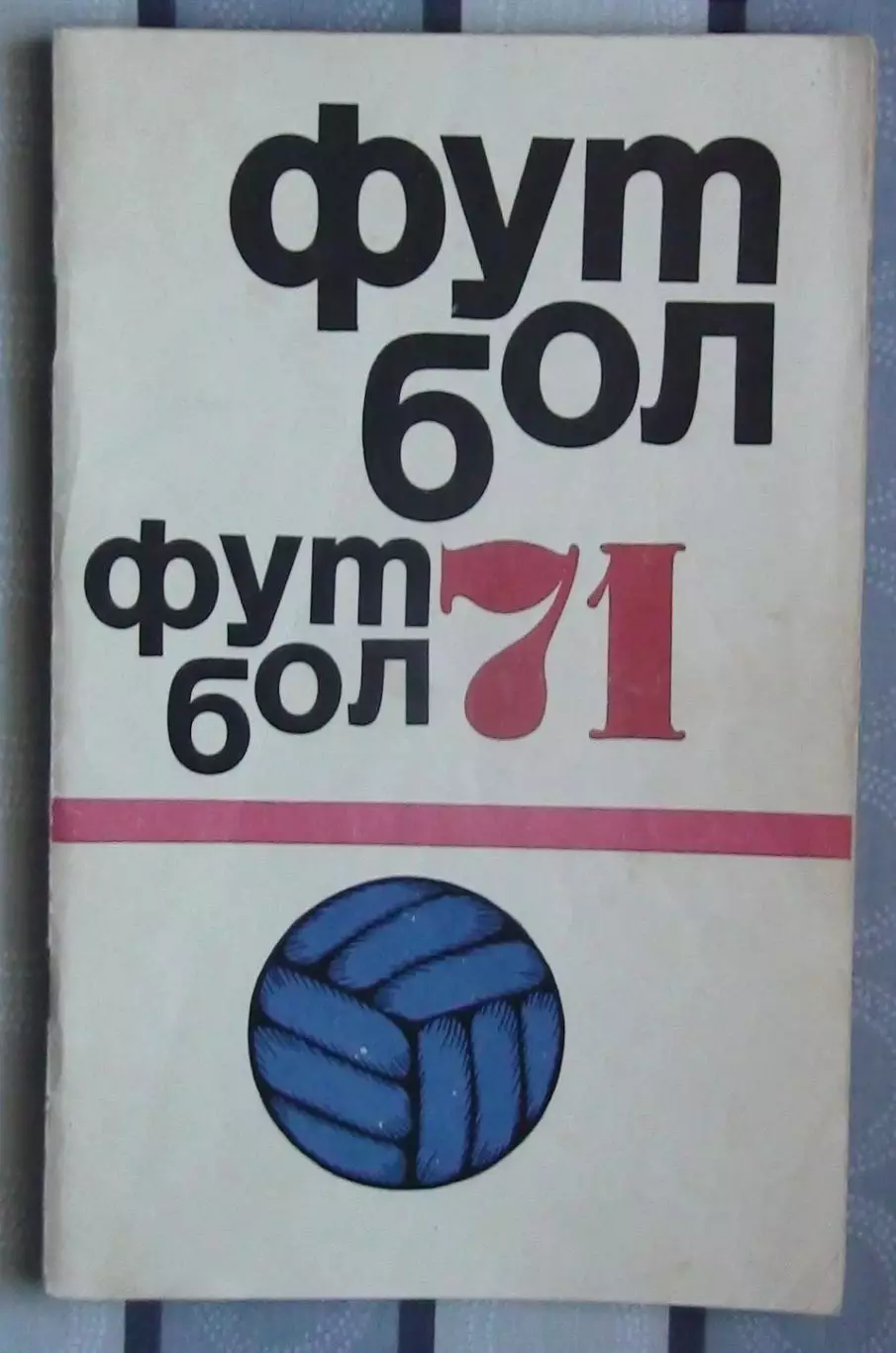 Календарь-справочник. Москва (ФиС) 1971