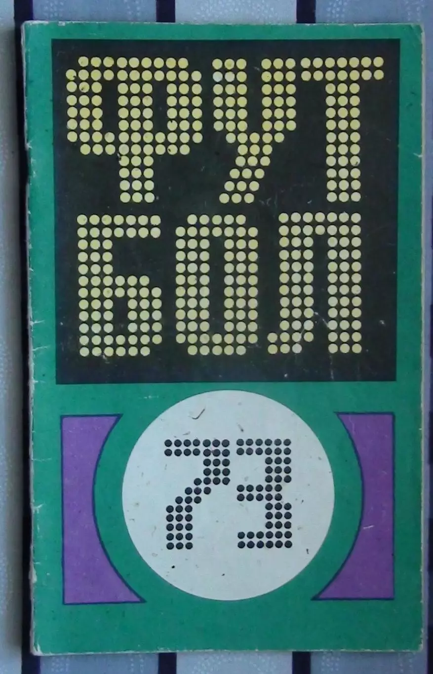 Календарь-справочник. Москва (ФиС) 1973