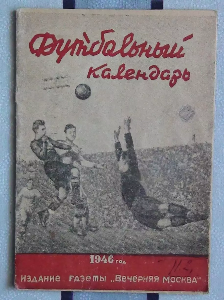 Календарь-справочник. Москва (Вечерняя Москва) 1946