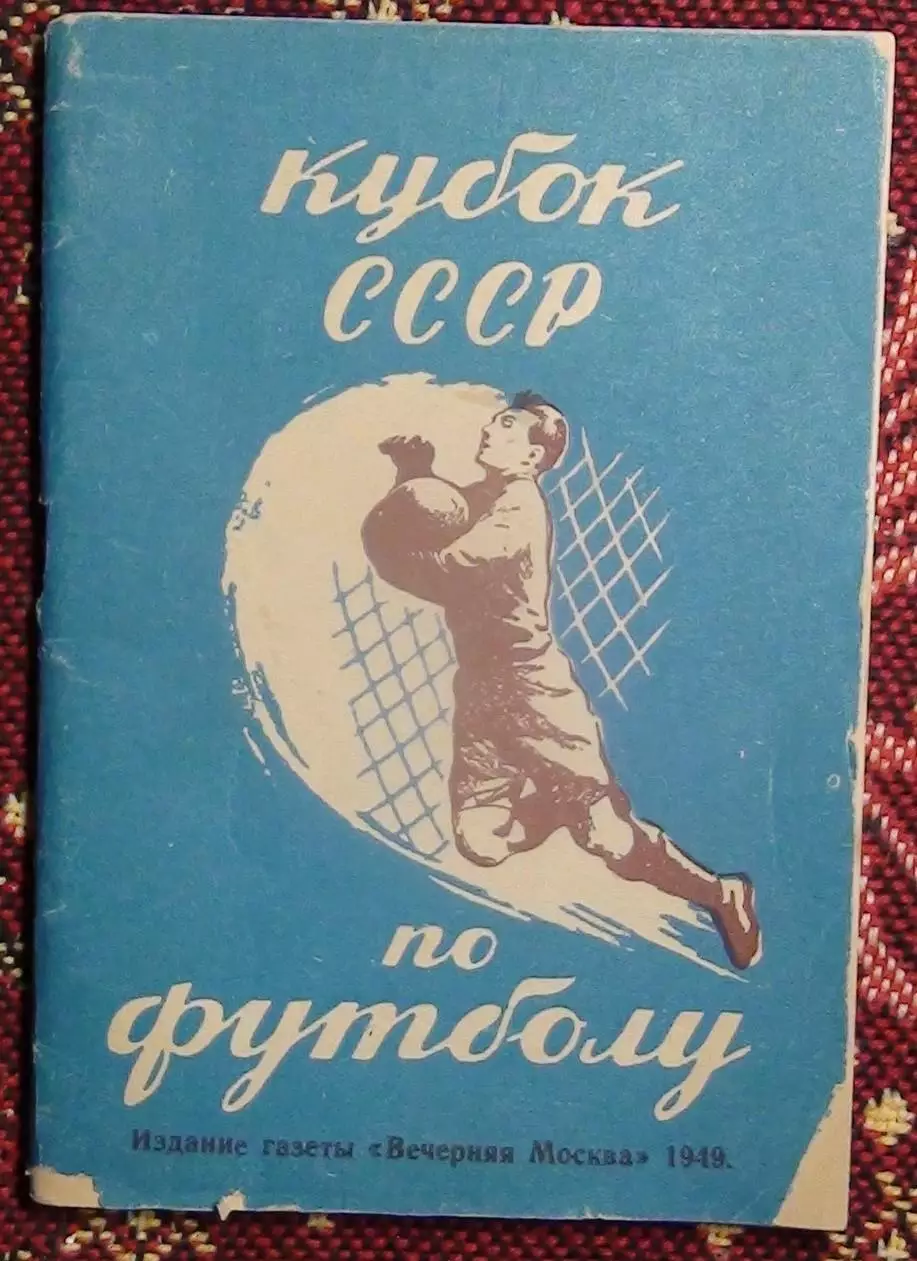 Календарь-справочник. Москва (Вечерняя Москва) 1949 (Кубок СССР)