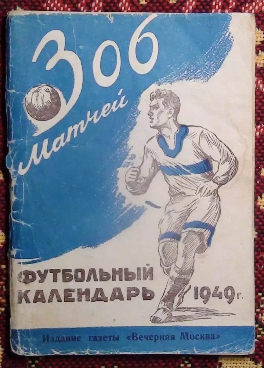 Календарь-справочник. Москва (Вечерняя Москва) 1949 (306 матчей)