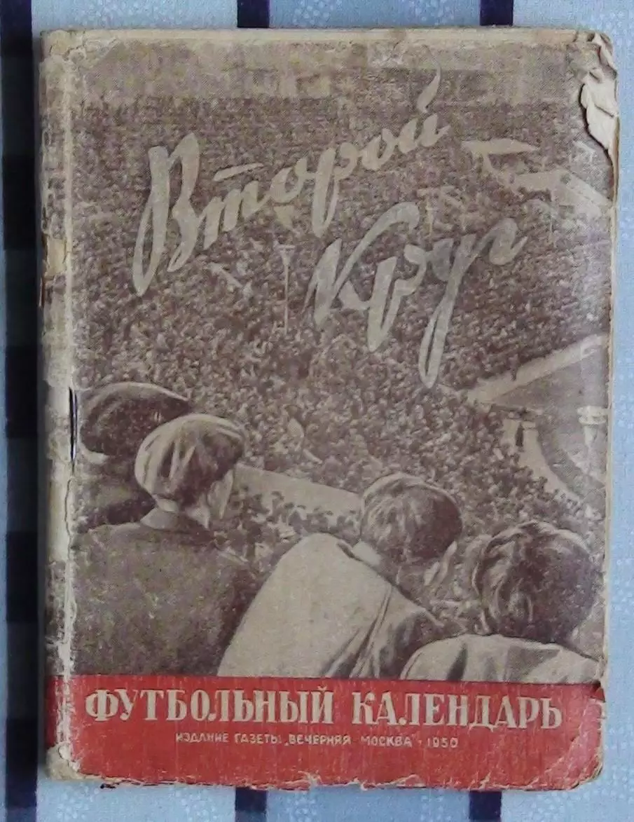 Календарь-справочник. Москва (Вечерняя Москва) 1950 (2-й круг)