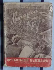 Календарь-справочник. Москва (Вечерняя Москва) 1950 (2-й круг)