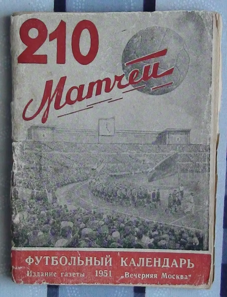 Календарь-справочник. Москва (Вечерняя Москва) 1951 (210 матчей)