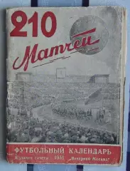 Календарь-справочник. Москва (Вечерняя Москва) 1951 (210 матчей)