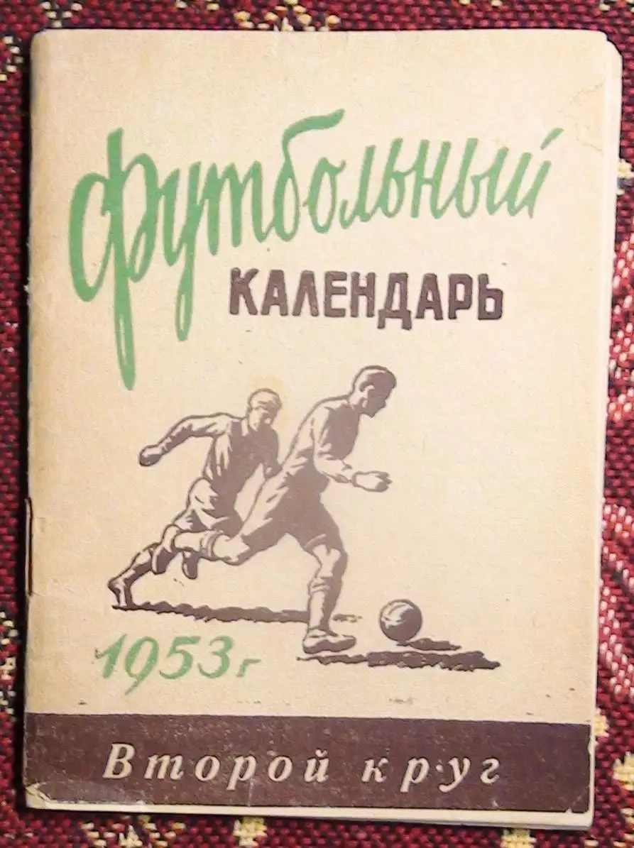 Календарь-справочник. Москва (Вечерняя Москва) 1953 (2-й круг)