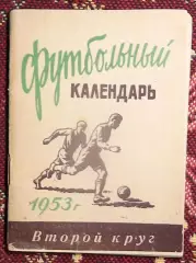 Календарь-справочник. Москва (Вечерняя Москва) 1953 (2-й круг)