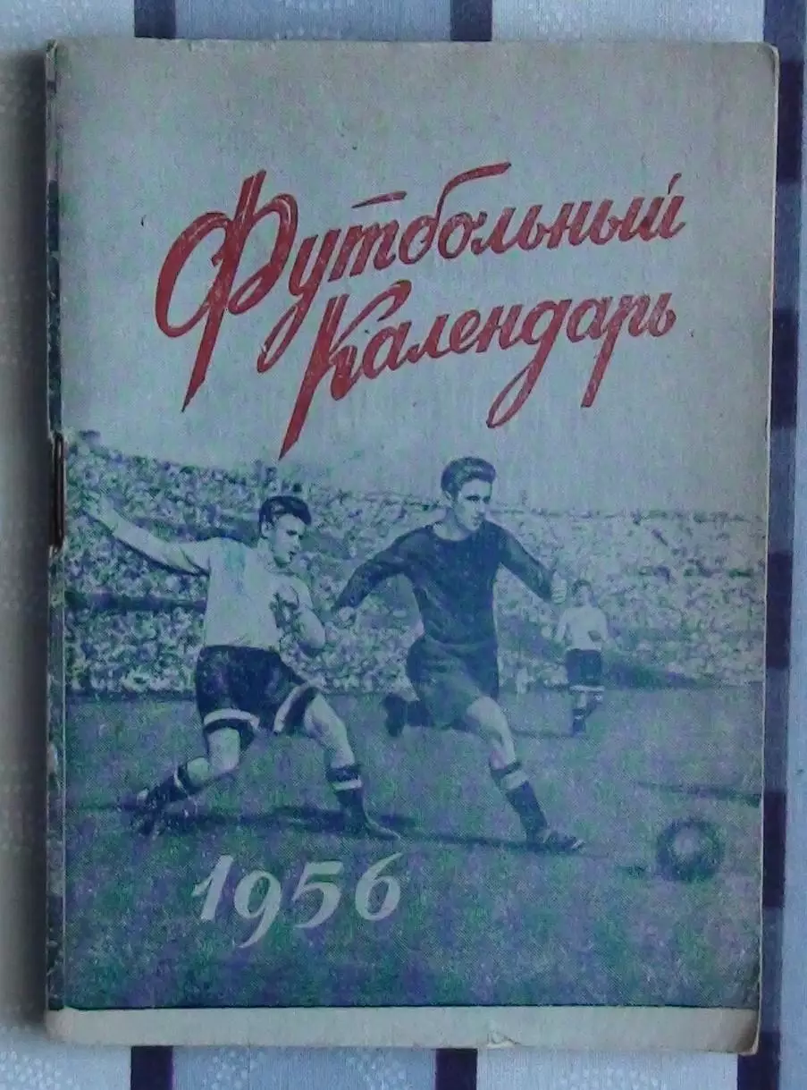 Календарь-справочник. Москва (Московская правда) 1956 (1-й круг)