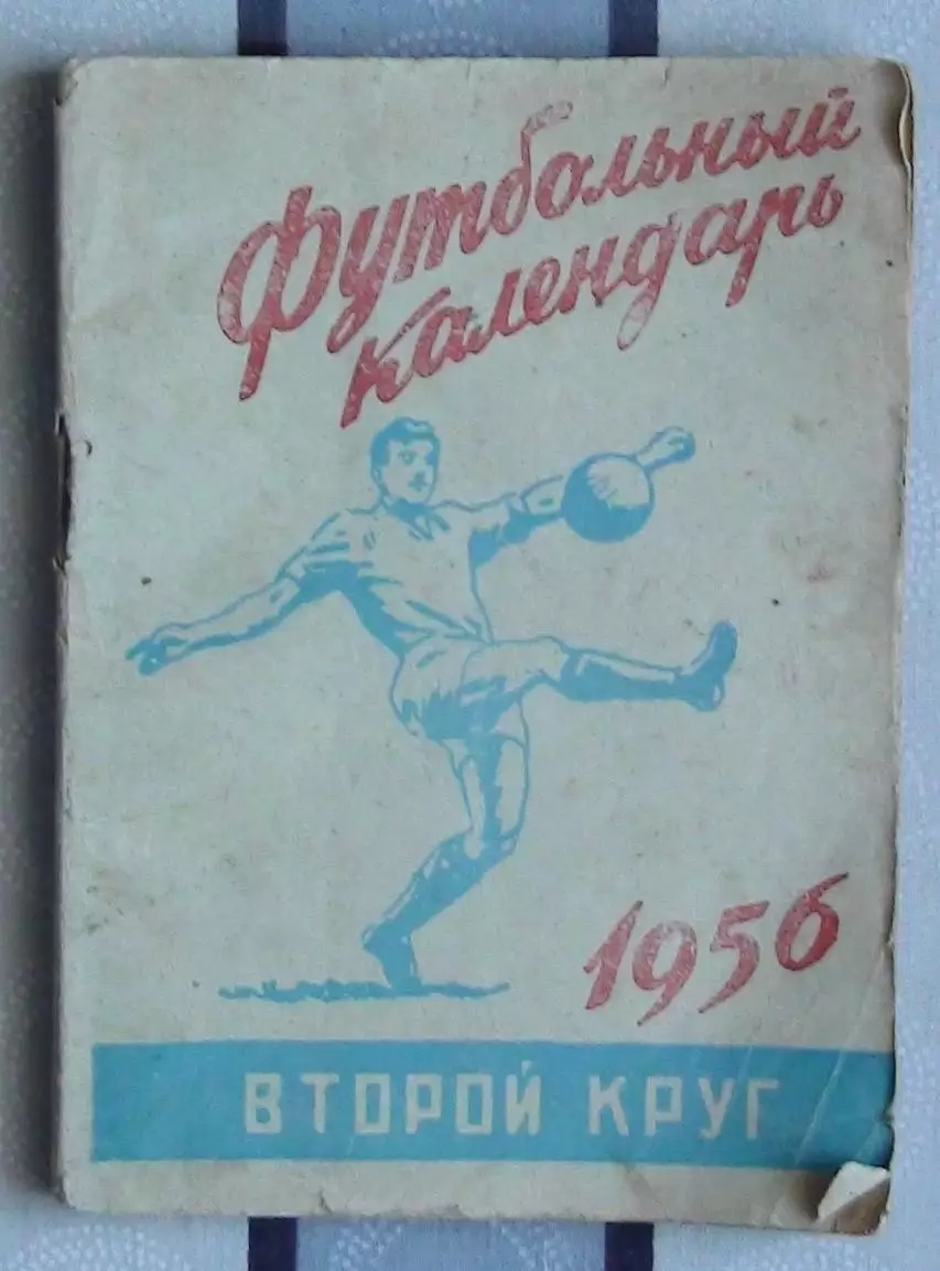 Календарь-справочник. Москва (Московская правда) 1956 (2-й круг)