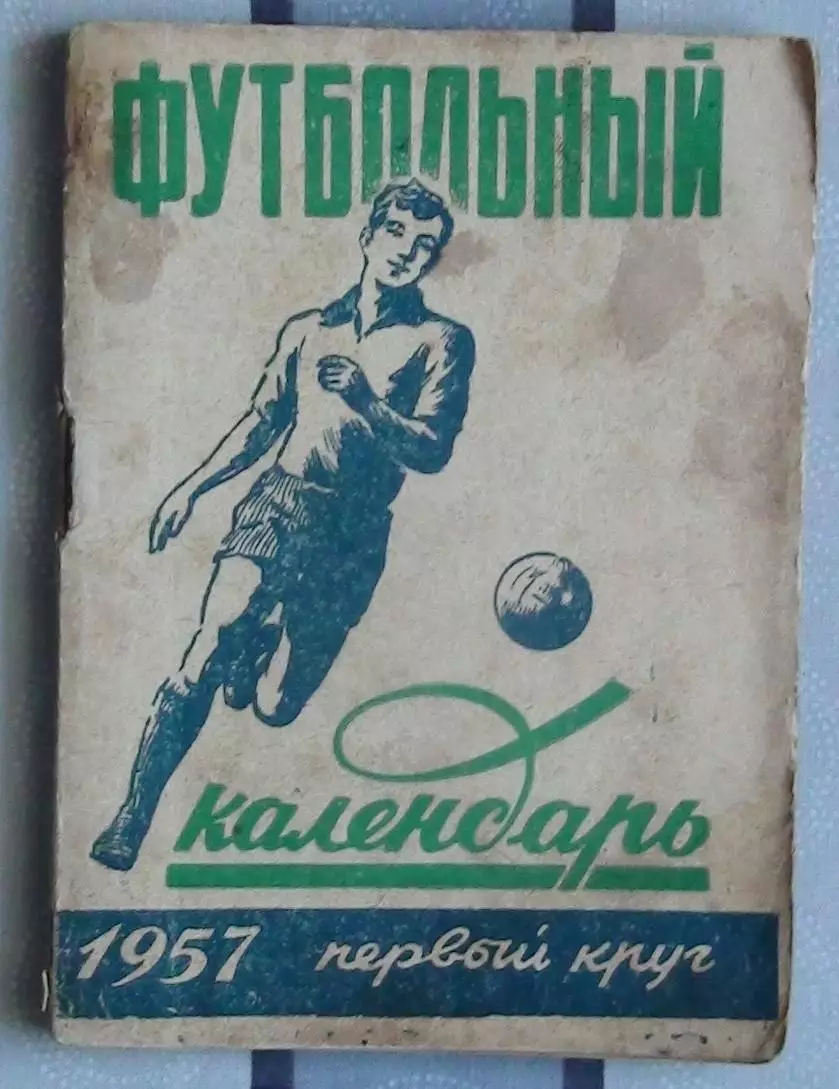 Календарь-справочник. Москва (Московская правда) 1957 (1-й круг)