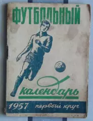 Календарь-справочник. Москва (Московская правда) 1957 (1-й круг)