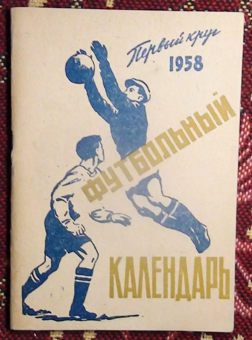 Календарь-справочник. Москва (Московская правда) 1958 (1-й круг)