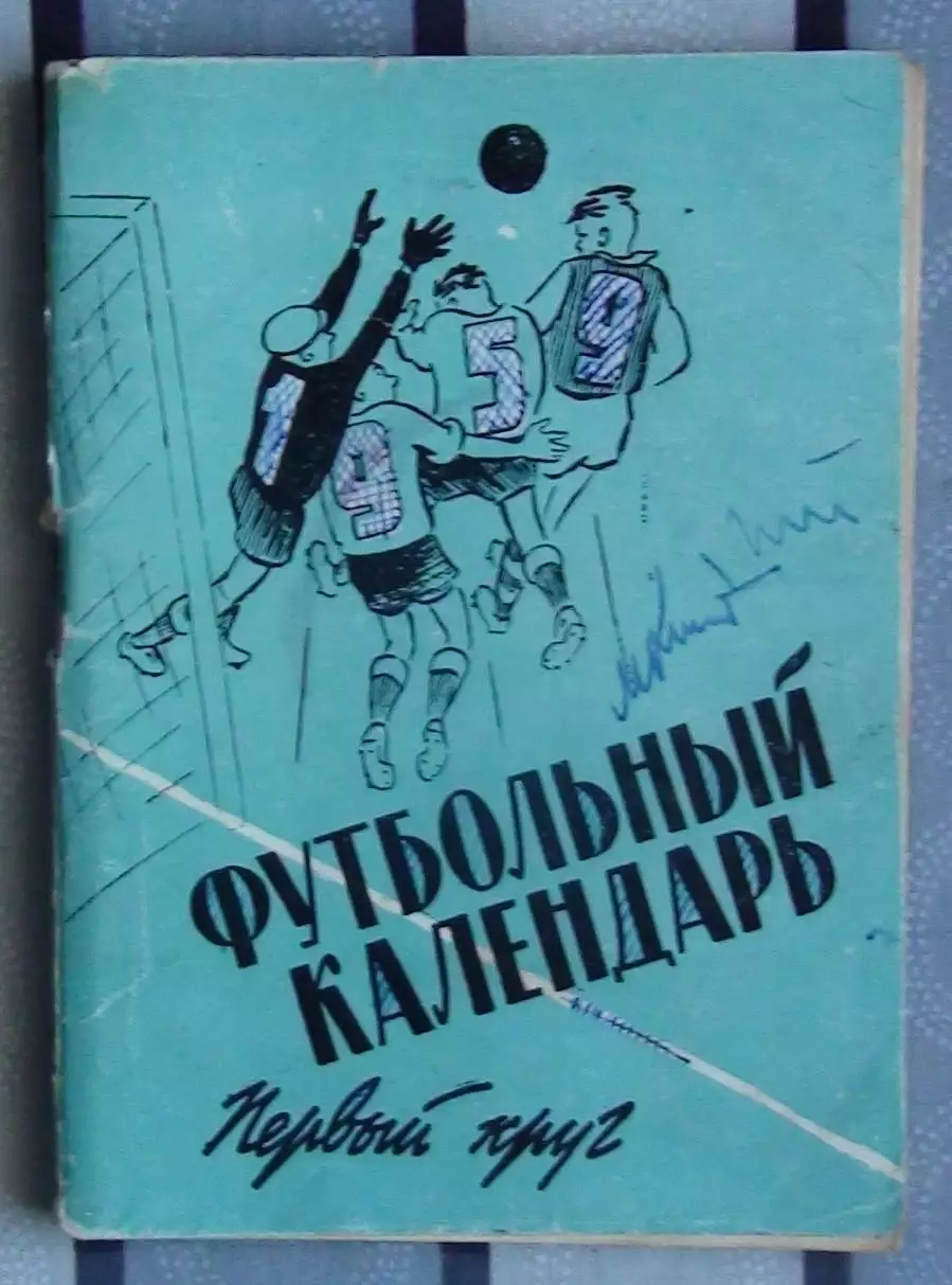 Календарь-справочник. Москва (Московская правда) 1959 (1-й круг)