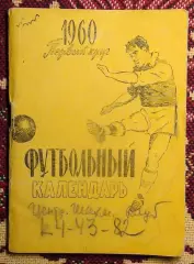Календарь-справочник. Москва (Московская правда) 1960 (1-й круг)